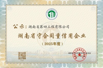 连续29年！湖南建投四建获评“湖南省守合同重信用企业”