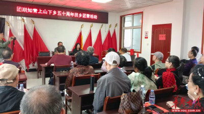 半生峥嵘忆芳华 团湖知青下乡五十周年回乡团聚活动举行