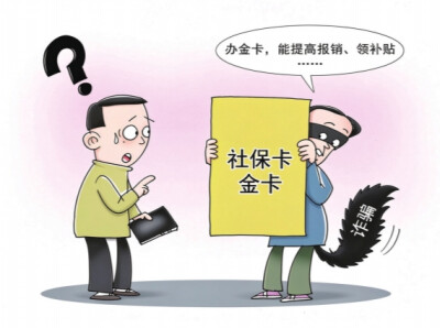 华声漫评：所谓“社保卡金卡”，不过是骗子的新道具