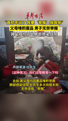 父母堆积废品致生病男子无奈举报 消防上门消除安全隐患