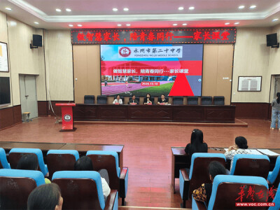 永州市第二十中学举办“做智慧家长，陪青春同行”家长课堂活动