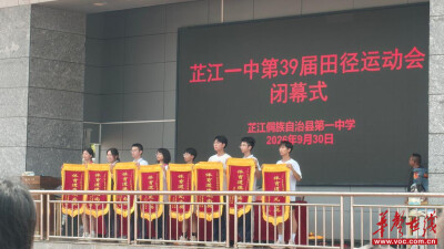 芷江一中举行第39届田径运动会闭幕式