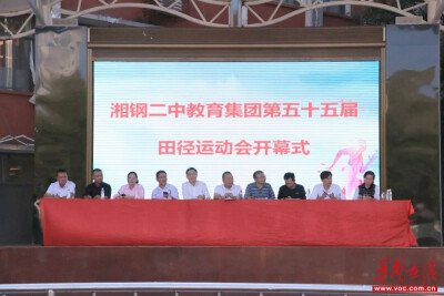 湘钢二中教育集团第五十五届田径运动会开幕！