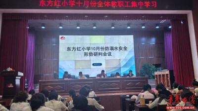 隆回县东方红小学召开10月份防溺水安全形势研判会
