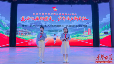 怀铁一小举行2026年建队日入队仪式暨大队委授章仪式