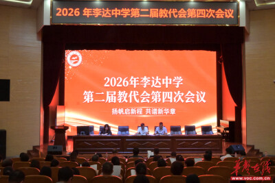 永州市李达中学第二届教代会第四次会议顺利召开
