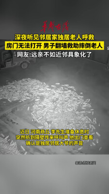 深夜听见邻居家独居老人呼救 男子翻墙入院救助