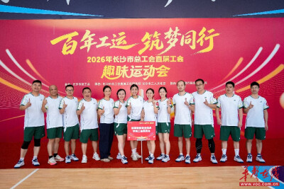 湖南信息职业技术学院工会代表队在长沙市总工会趣味运动会中荣获季军
