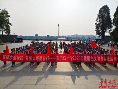 芷江东门口小学：红领巾爱祖国 星星火炬励前行