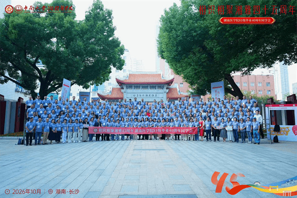 四十载医路薪火 双甲子湘雅荣光 中南大学湘雅医学院举行81级毕业40周年同学聚会