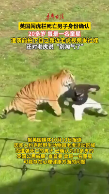 英国闯虎栏死亡男子身份确认