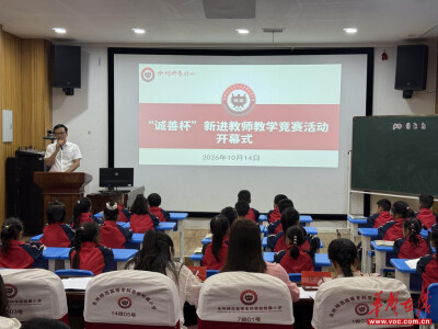 永州师专附小举行2026年下期“诚善杯”新进教师教学竞赛活动开幕式