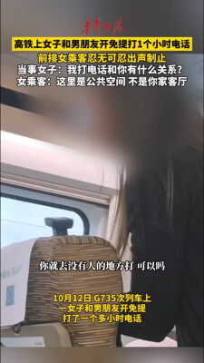 高铁上女子和男朋友开免提打1个小时电话