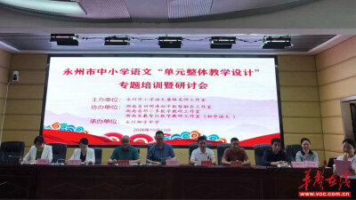 永州市中小学语文“单元整体教学设计”专题培训在柳子中学举行