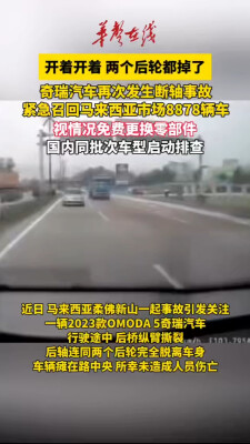 奇瑞马来西亚断轴事故