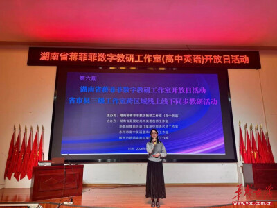 湖南省蒋菲菲数字教研工作室开展跨区域开放日教研活动