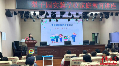 传优良家风 育时代新人 隆回县梨子园实验学校开展家庭教育讲座