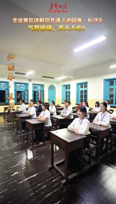 气势磅礴！全省景区讲解员齐诵《沁园春·长沙》