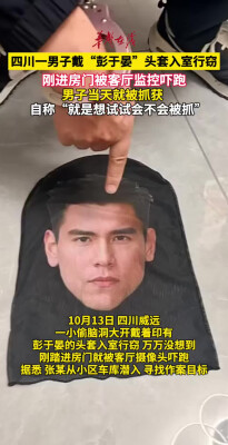 四川一男子戴“彭于晏”头套入室行窃