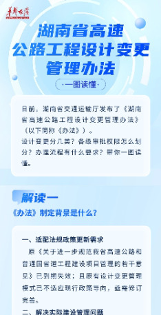 一图读懂《湖南省高速公路工程设计变更管理办法》