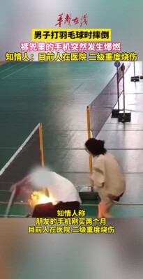 男子打球时摔倒，裤兜里手机突发爆燃 