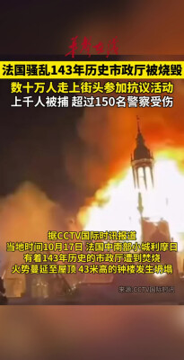 法国骚乱143年历史市政厅被烧毁