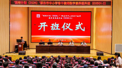 “国培计划（2026）”邵东市中小学骨干教师数字素养提升班开班
