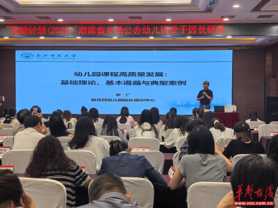 湖南：深耕高质课程建设 赋能园长专业成长
