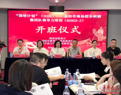 “国培计划（2026）”益阳市南县校本研修微团队领导力培训班（B0903-2）顺利开班