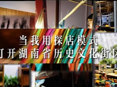 湖湘citywalk丨当我用探店模式打开湖南历史文化街区