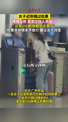 女子迟到错过检票情绪失控 哀求工作人员放行