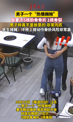 男子一个拥抱致妻子 5根肋骨骨折1根骨裂