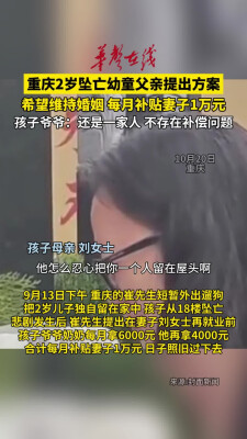 重庆坠亡幼童父亲提出方案希望维持婚姻