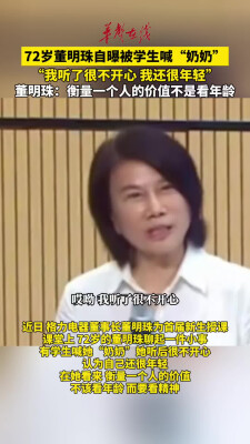 72岁董明珠自曝被学生喊奶奶