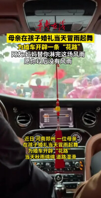 妈妈雨中起舞送女儿出嫁