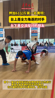 澧水之畔竞力量 各族健儿在押加赛场切磋技艺、收获友谊