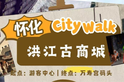 “湘”遇Citywalk⑦｜跟着怀化学院逛洪江古商城，解锁百年“生意经”！