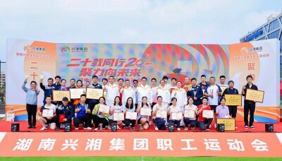 兴湘集团举办2026年职工运动会 17支代表队1100余名运动员参赛