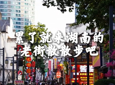 湖湘Citywalk ｜来湖南的老街散散步吧