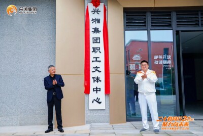 兴湘集团职工文体中心揭牌 政企共建职工文体服务阵地
