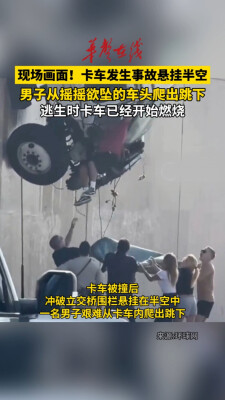 美一男子从悬空卡车内紧急逃生
