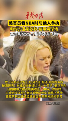 美官员看NBA时与他人争执被带离球场