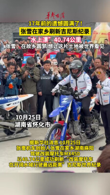张雪在家乡刷新吉尼斯纪录 “水上漂”40.74公里