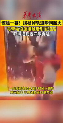墨西哥地铁惊险一幕：男子手杖掉入铁轨瞬间起火