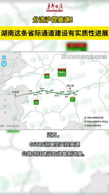 分流沪昆高速！湖南这条省际通道建设有实质性进展