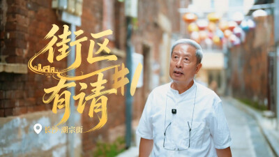 街区，有请①｜柳肃：利用是最好的保护