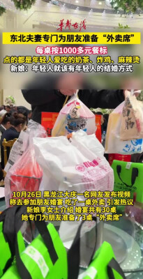 东北夫妻专门为朋友准备“外卖席”