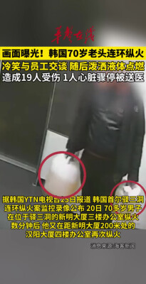 韩国70岁老头连环纵火 