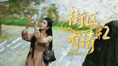 街区，有请②｜“00后”新闻主播李昭霖：真实，是新闻与街区活化的共同底色