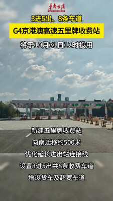 3进5出、8条车道，京港澳高速五里牌收费站将于10月31日投用